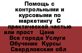 Помощь с контрольными и курсовыми по маркетингу. С практической частью или прост › Цена ­ 1 100 - Все города Услуги » Обучение. Курсы   . Свердловская обл.,Бисерть п.